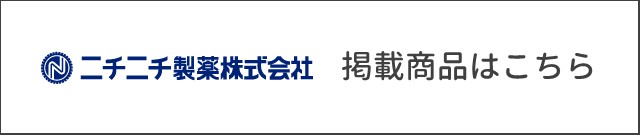 ニチニチ製薬掲載商品はこちら