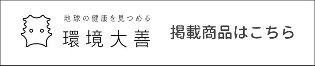 環境大善掲載商品はこちら
