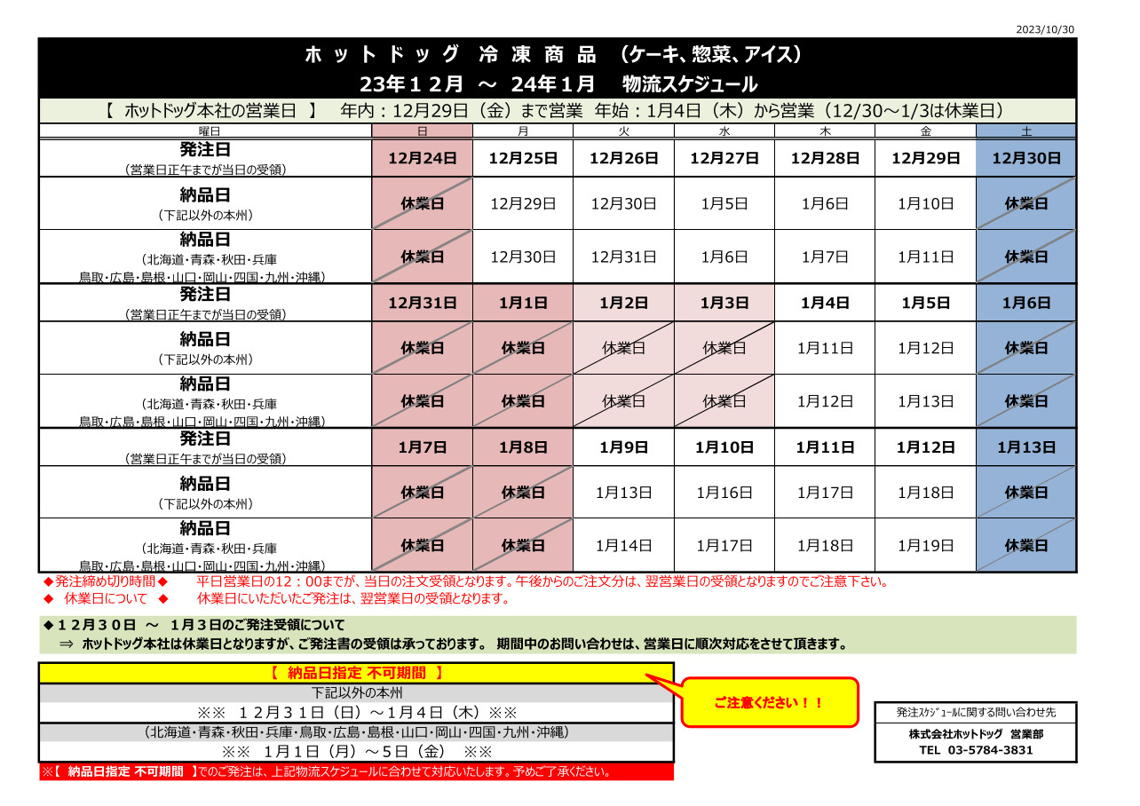 ホットドッグ(コミフ) 年末年始配送スケジュール