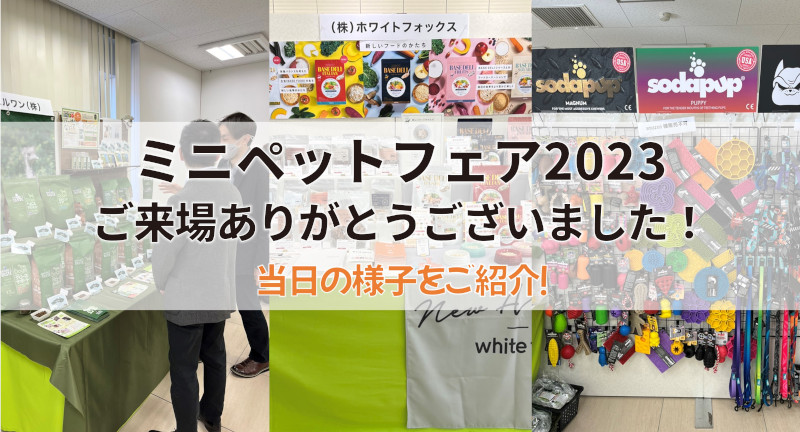 ペット 用品 セール 展示 会