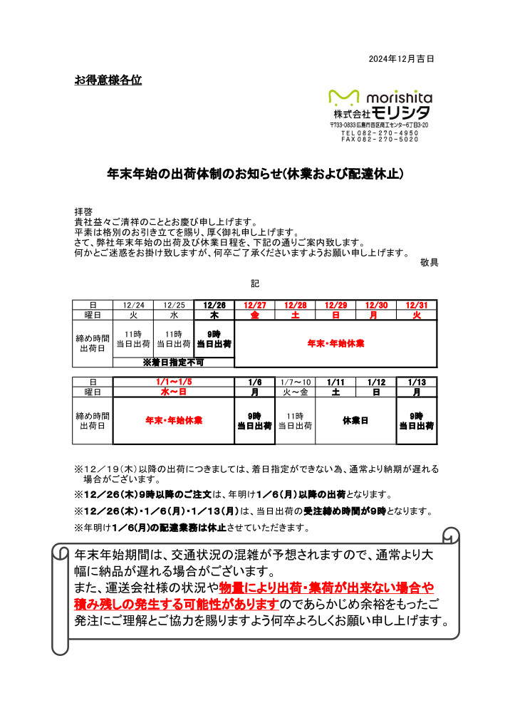 年末年始出荷日時・休業日