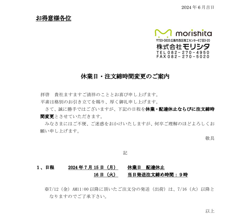 2024年ゴールデンウィーク出荷日時・休業日