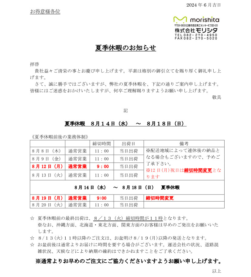 2024年夏季休暇のご案内