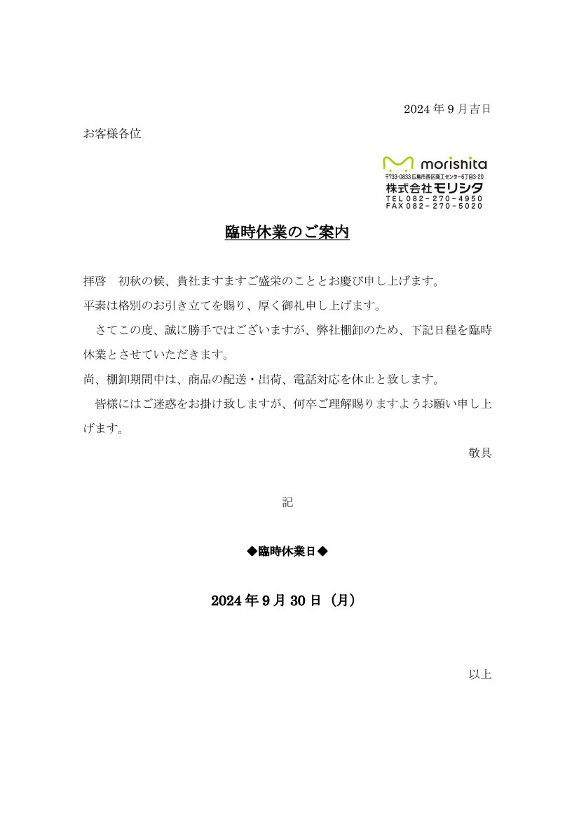 2024年棚卸に伴う臨時休業のご案内