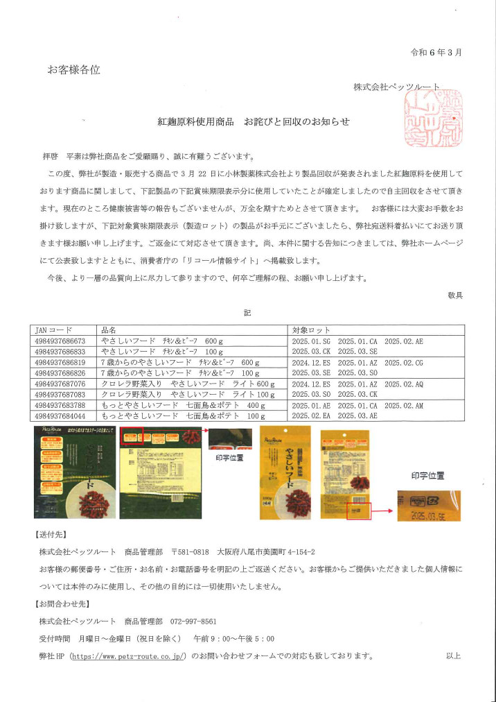 紅麹原料使用商品 お詫びと回収のお知らせ