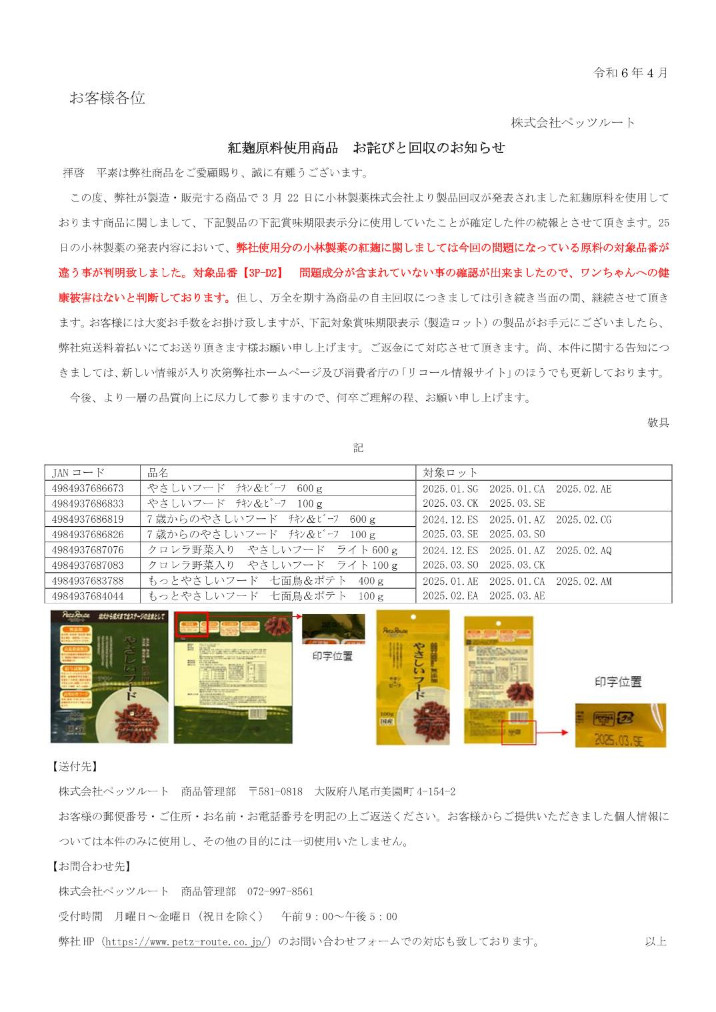 紅麹原料使用商品 お詫びと回収のお知らせ