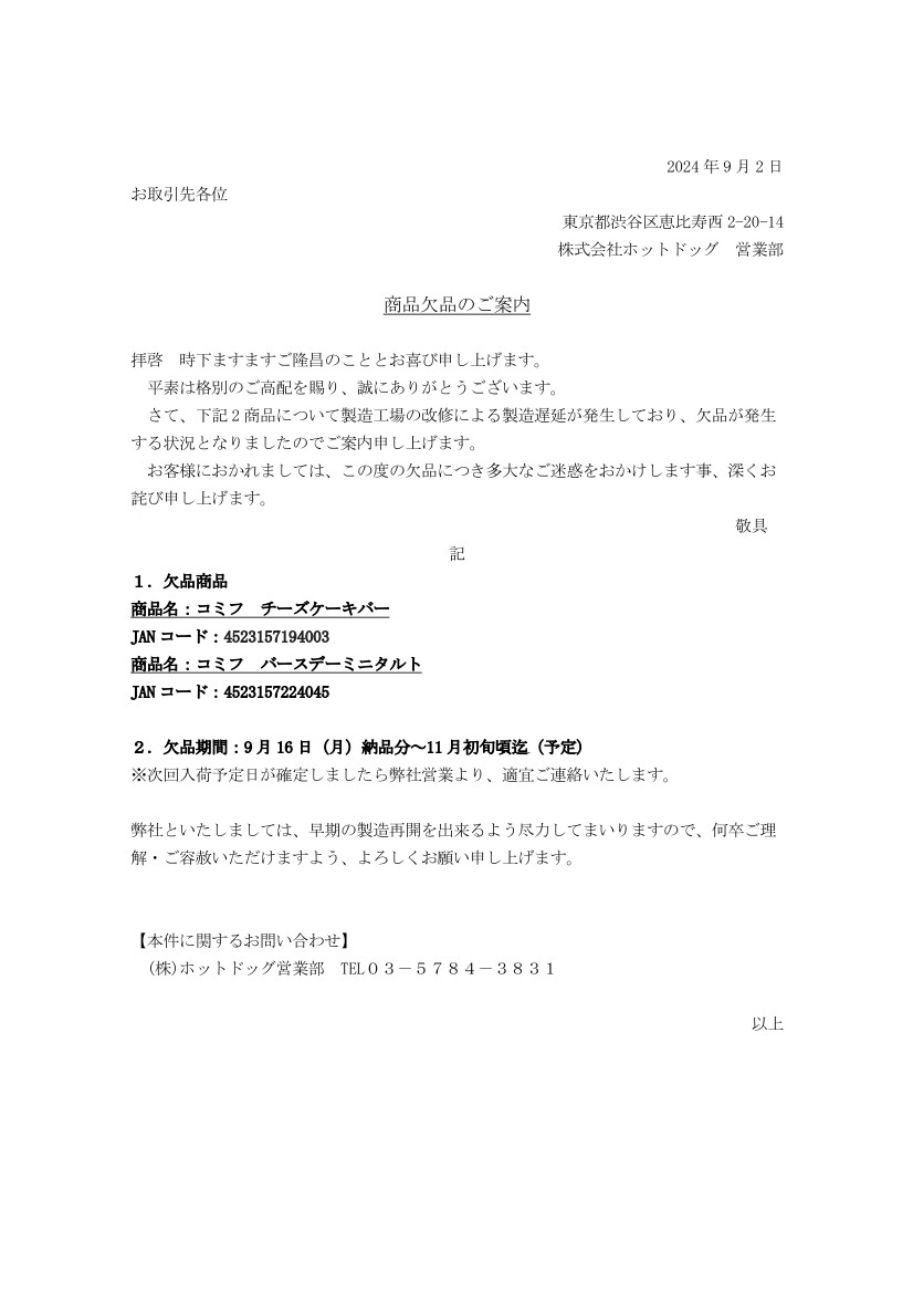 商品欠品のお知らせ
