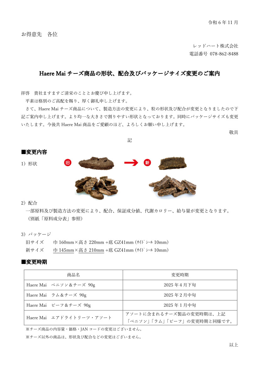 ハレマエ チーズ商品の形状、配合及びパッケージサイズ変更のご案内