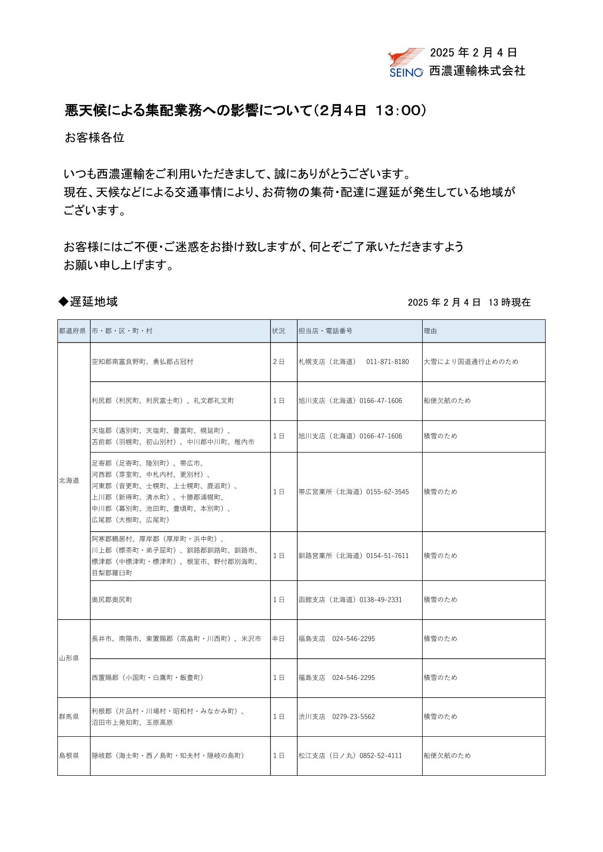 西濃運輸 一部地域への運送遅延のお知らせ その1