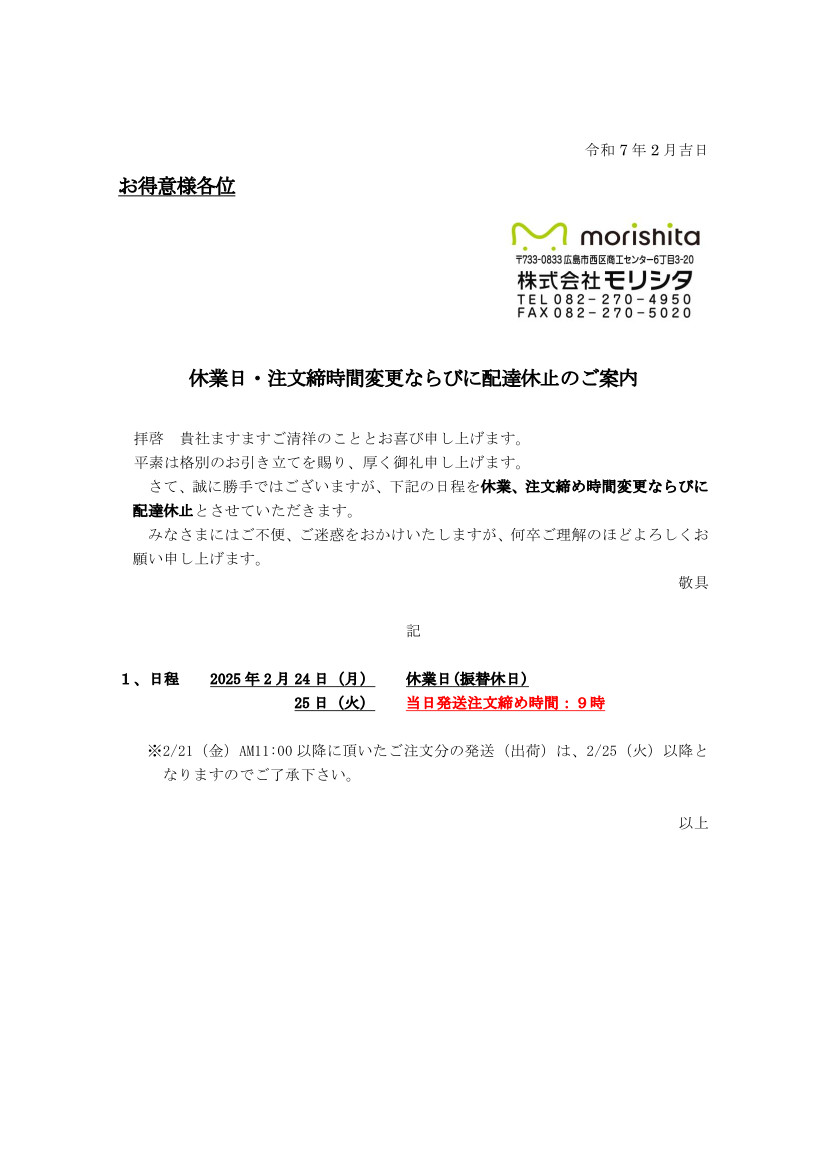 2025年2月休業日のご案内