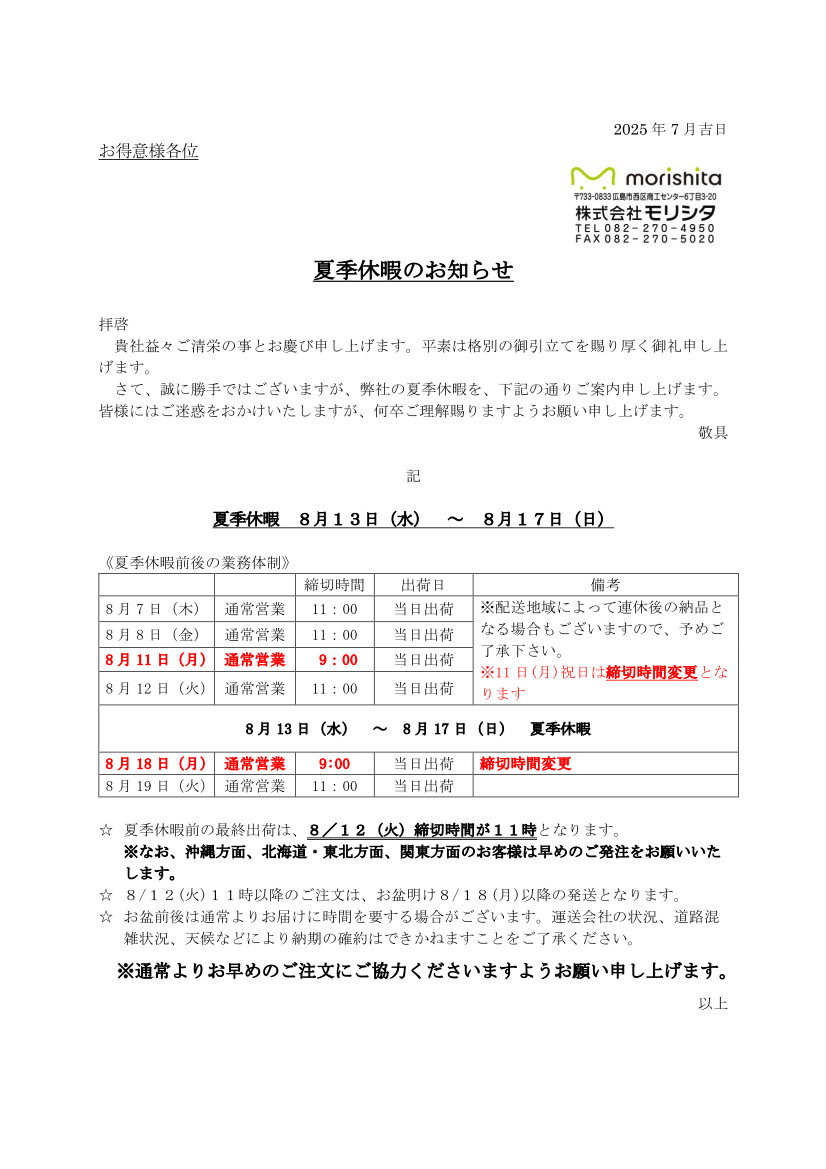 2025年8月夏季休暇のお知らせ