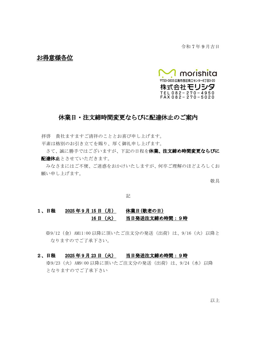 2025年9月休業日・注文締時間変更ならびに配達休止のご案内