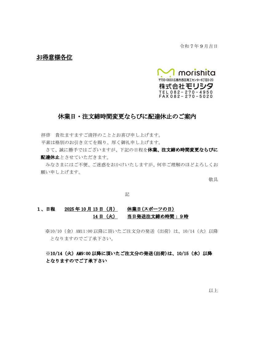 2025年10月休業日・注文締時間変更ならびに配達休止のご案内