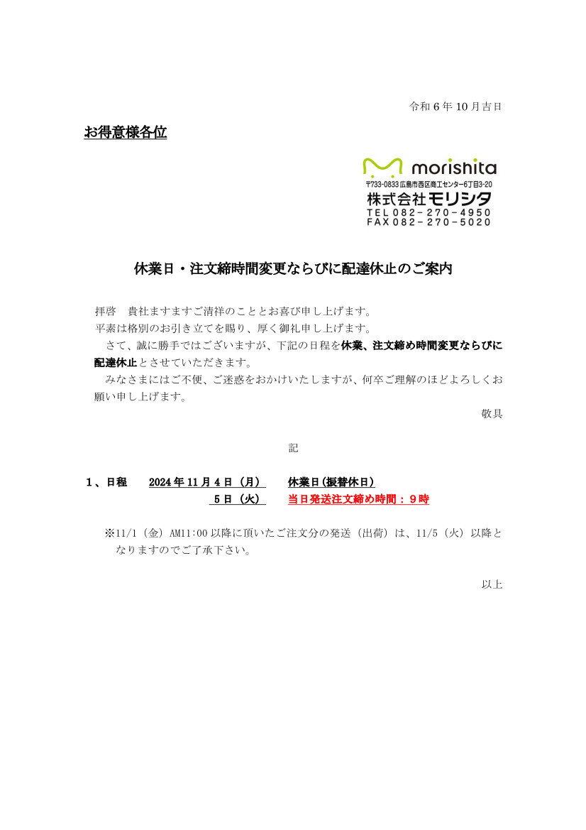 2025年11月休業日・注文締時間変更ならびに配達休止のご案内
