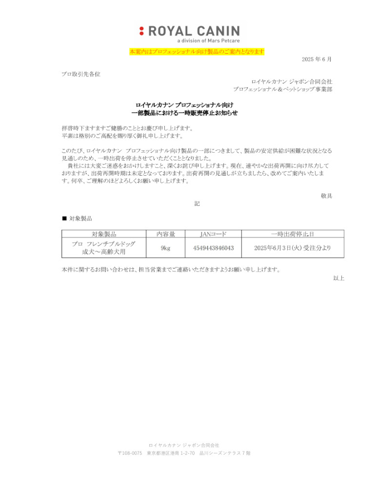 一時出荷停止のご案内