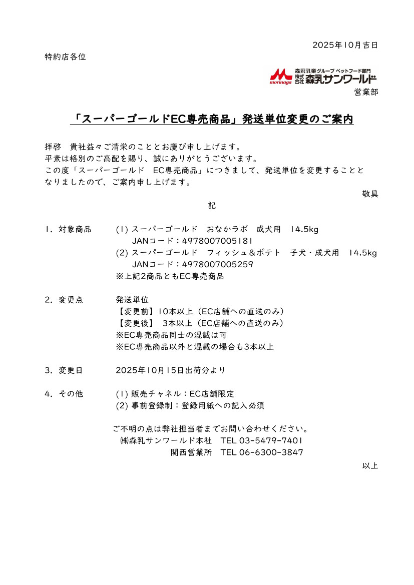 2025年10月 森乳サンワールドEC専売商品発注本数変更のお知らせ