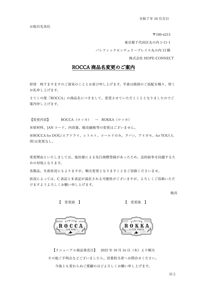 2025年10月HOPE-CONNECT ROCCA商品名変更のお知らせ
