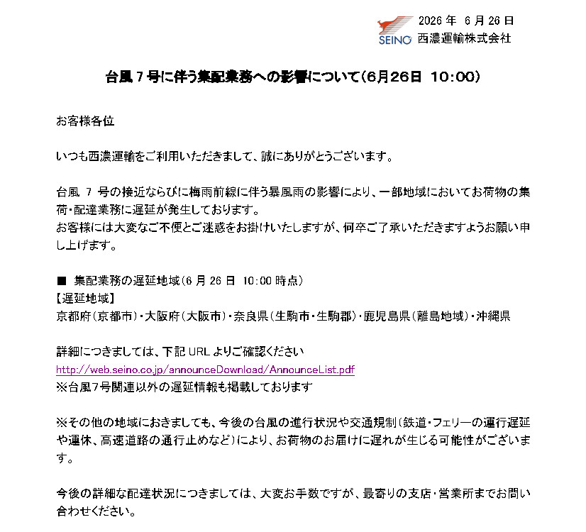 西濃運輸 一部地域への運送遅延のお知らせ
