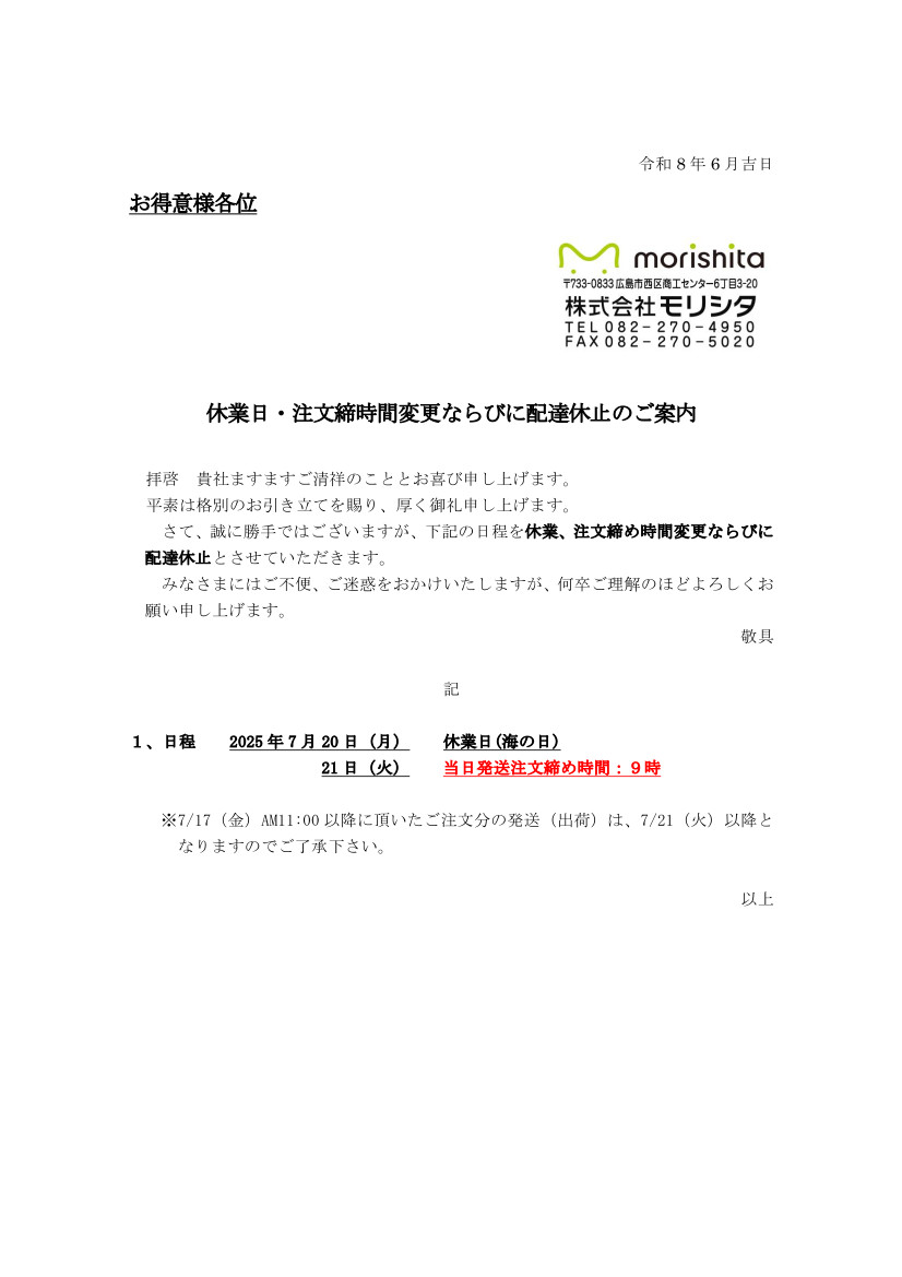 2026年7月休業日・注文締時間変更ならびに配達休止のご案内