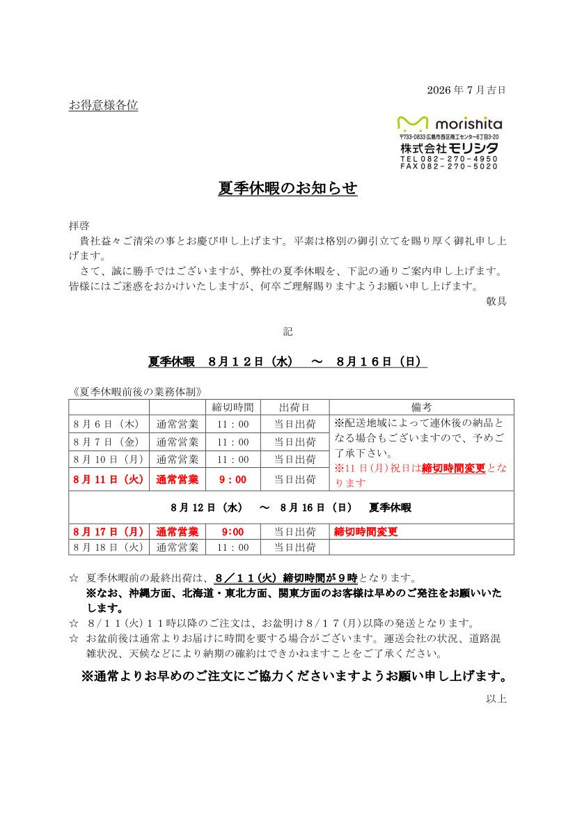 2026年8月休業日・注文締時間変更ならびに配達休止のご案内