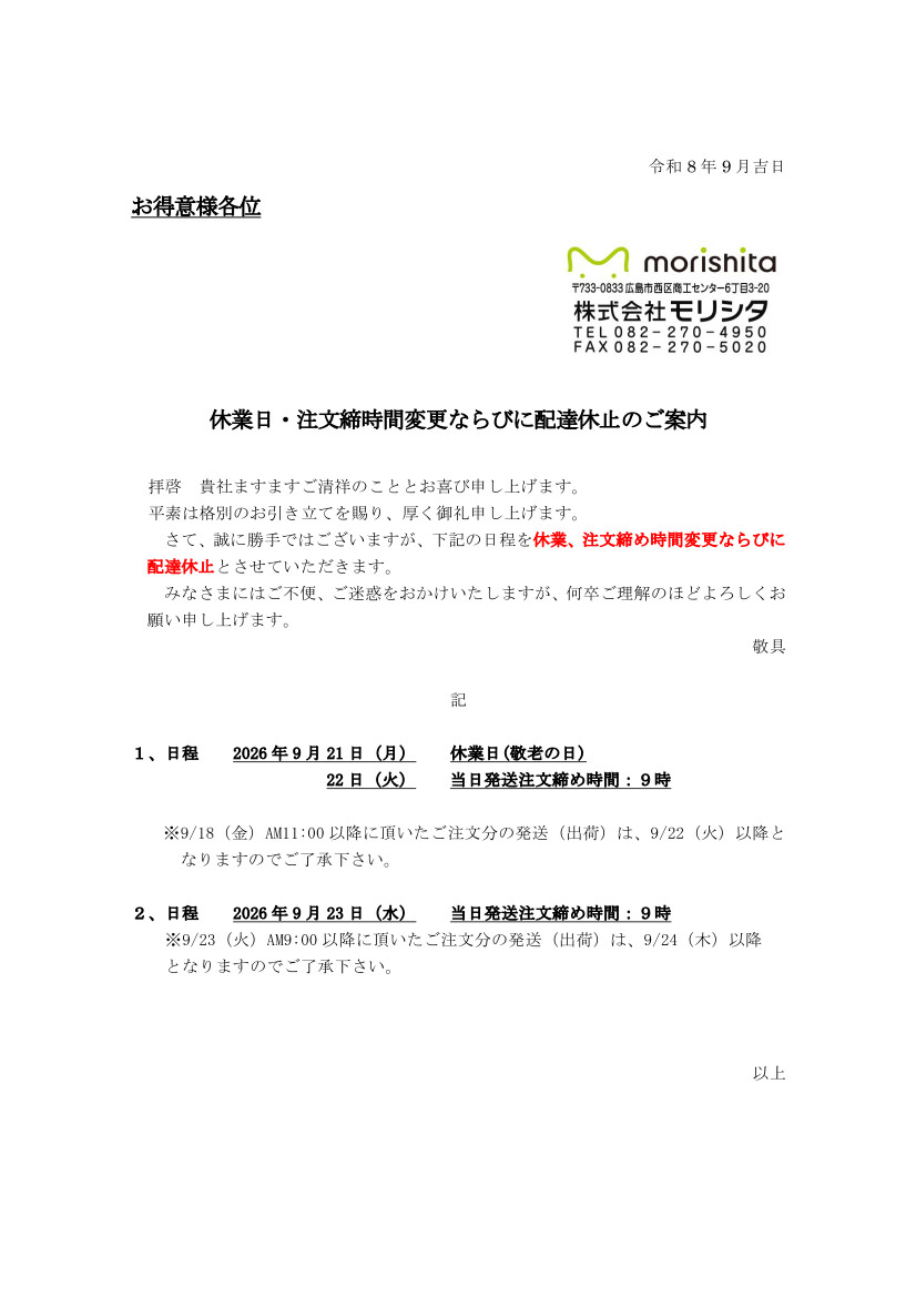 2026年9月休業日・注文締時間変更ならびに配達休止のご案内