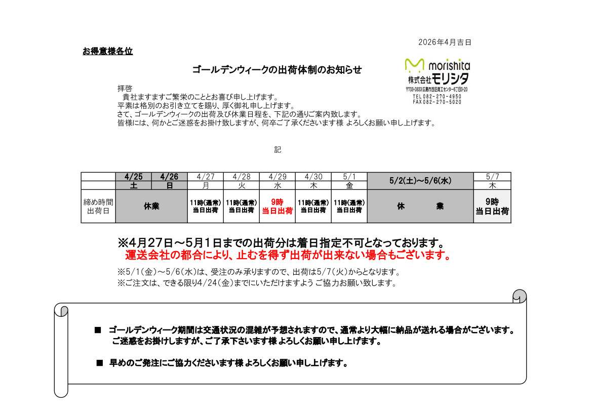 2026年ゴールデンウィーク出荷日時・休業日