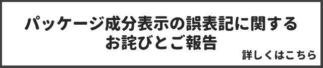 パッケージ成分表示の誤表記に関するお詫びとご報告