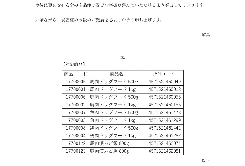 エーワンドッグフード取引終了のお知らせ その2