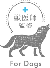 獣医師監修 犬用商品
