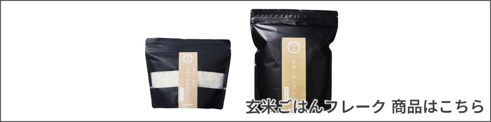 玄米ごはんフレークはこちら
