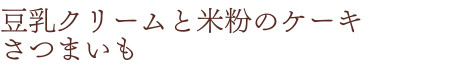 豆乳クリームと米粉のケーキ さつまいも