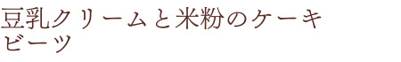豆乳クリームと米粉のケーキ かぼちゃ