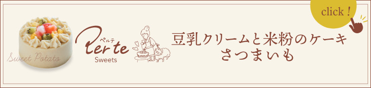 豆乳クリームと米粉のケーキ さつまいもはこちら