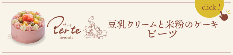 豆乳クリームと米粉のケーキ ビーツはこちら