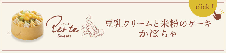 豆乳クリームと米粉のケーキ かぼちゃはこちら
