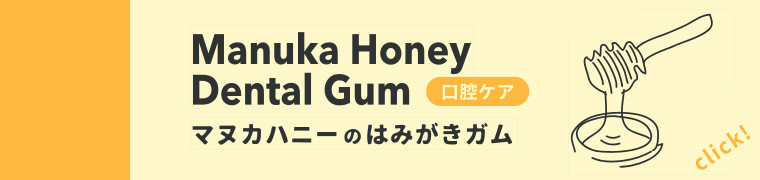 マヌカハニーはこちら