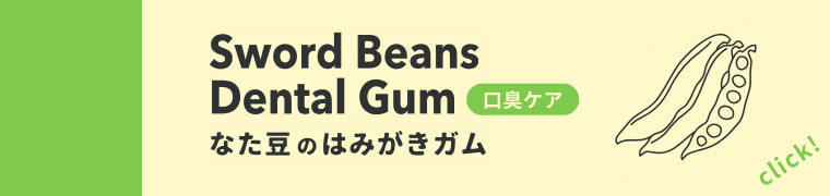 なた豆はこちら