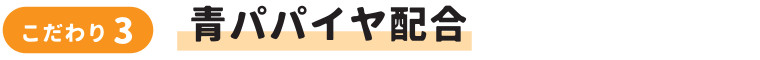 青パパイヤ配合