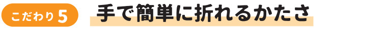 手で簡単に折れるかたさ