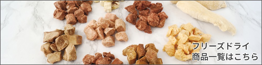 ホワイトフォックス フリーズドライはこちら
