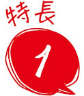 特徴1