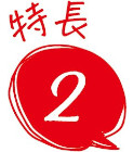 特徴2