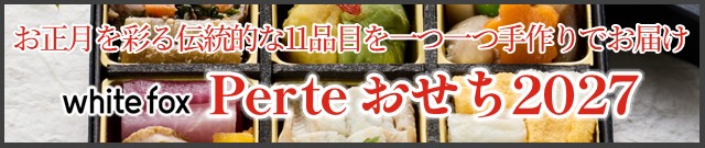 ペルテおせちはこちら