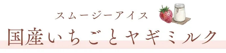 スムージーアイス 国産いちごとヤギミルク