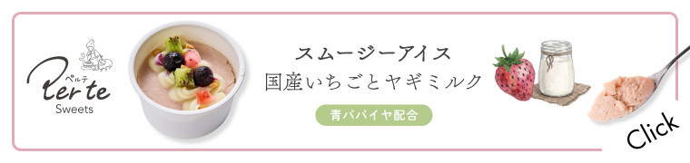 スムージーアイス 国産いちごとヤギミルクはこちら