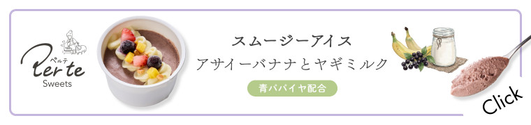 スムージーアイス アサイーバナナとヤギミルクはこちら