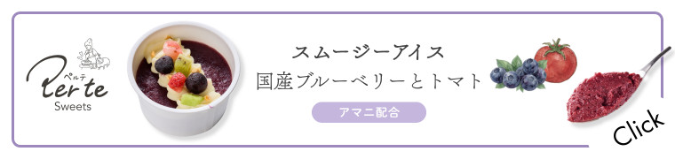 スムージーアイス 国産ブルーベリーとトマトはこちら