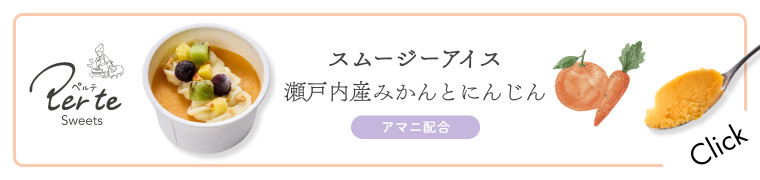 スムージーアイス 瀬戸内産みかんとにんじんはこちら