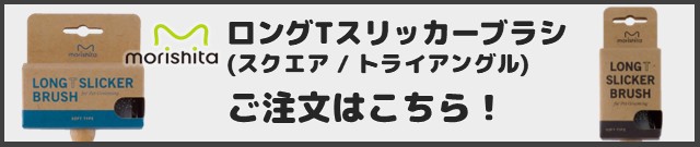 ロングTスリッカーブラシはこちら
