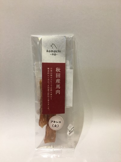 秋田産馬アキレス（太）10g